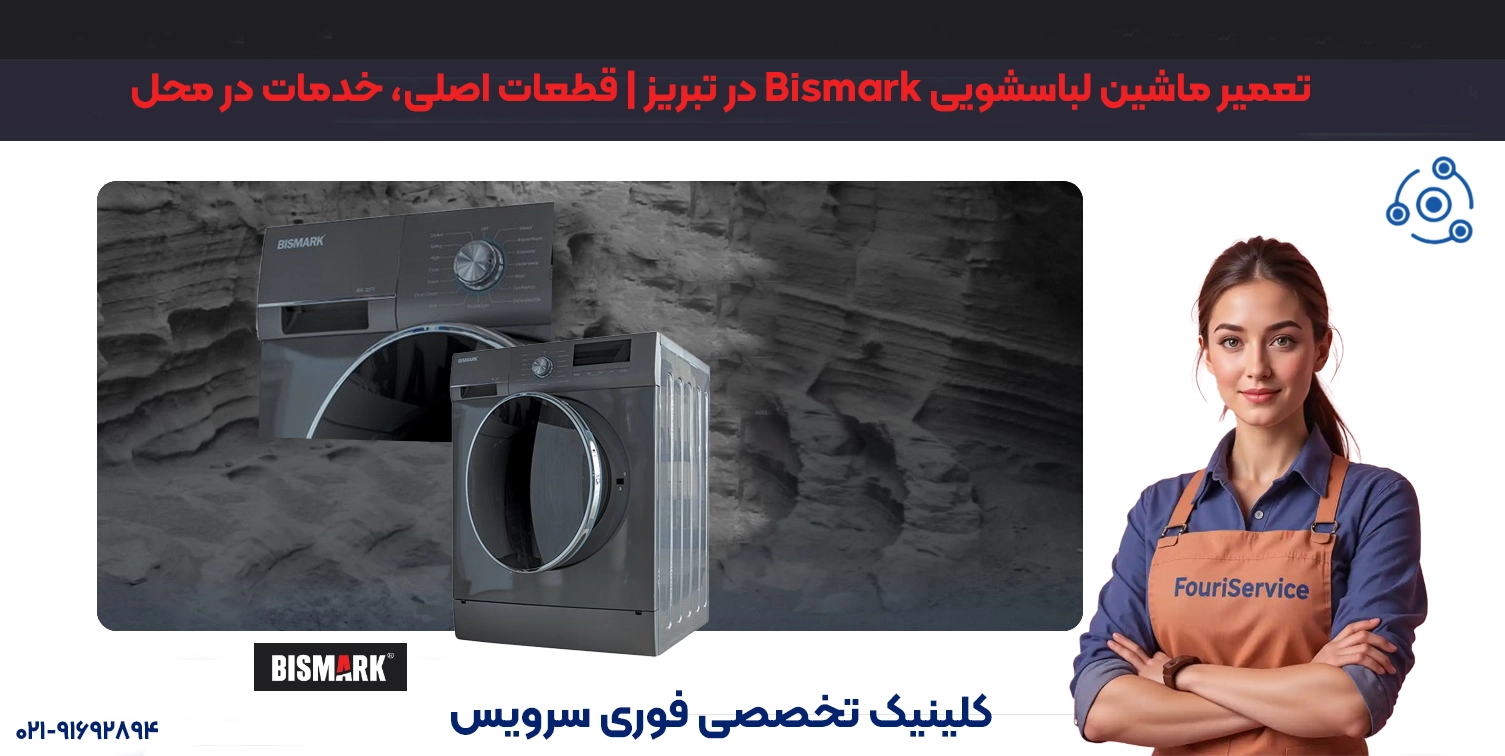 تعمیرات حرفهای لباسشویی بیسمارک در تبریز