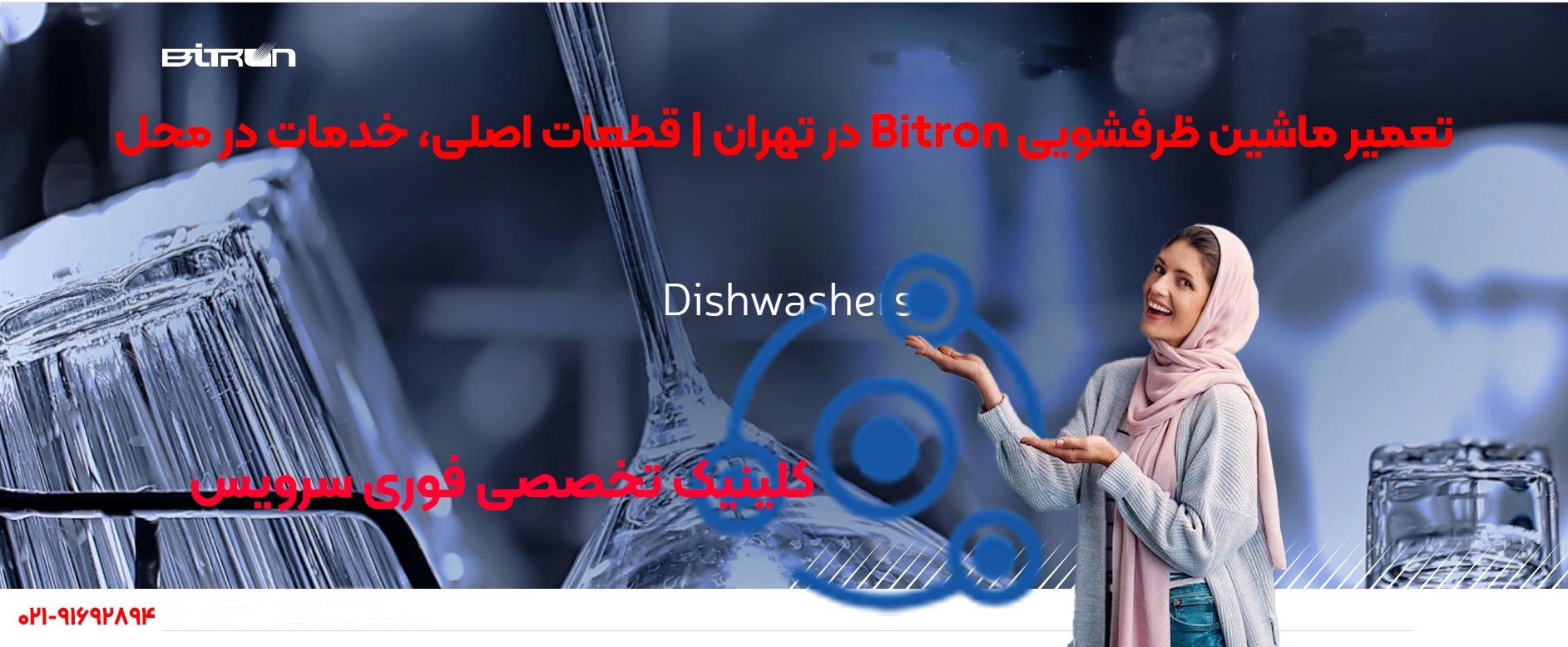 تعمیرات حرفهای ظرفشویی بایترون در تهران