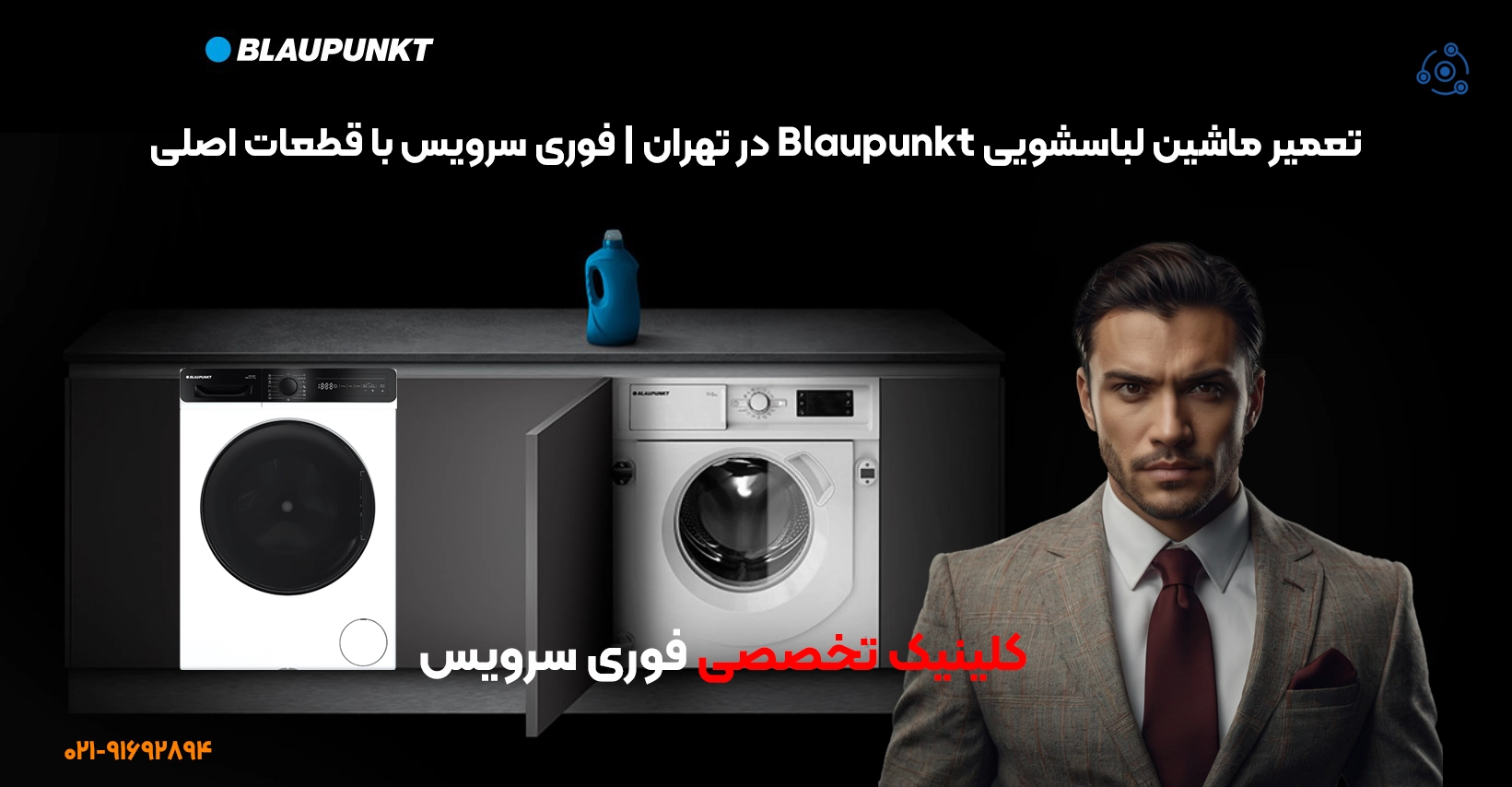 تعمیرات حرفهای لباسشویی بلاپانکت در تهران