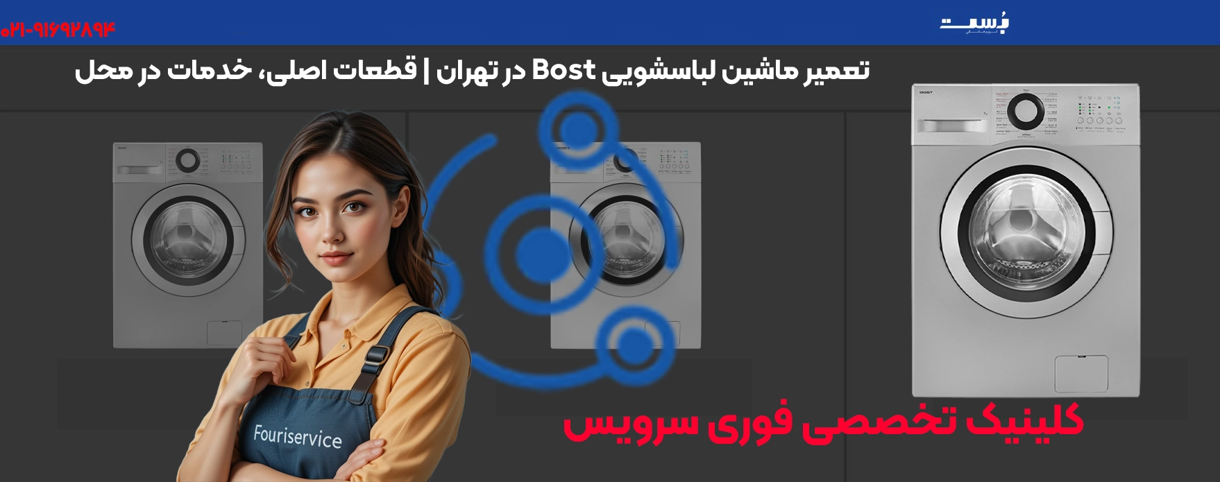 تعمیرات حرفهای لباسشویی بست در تهران