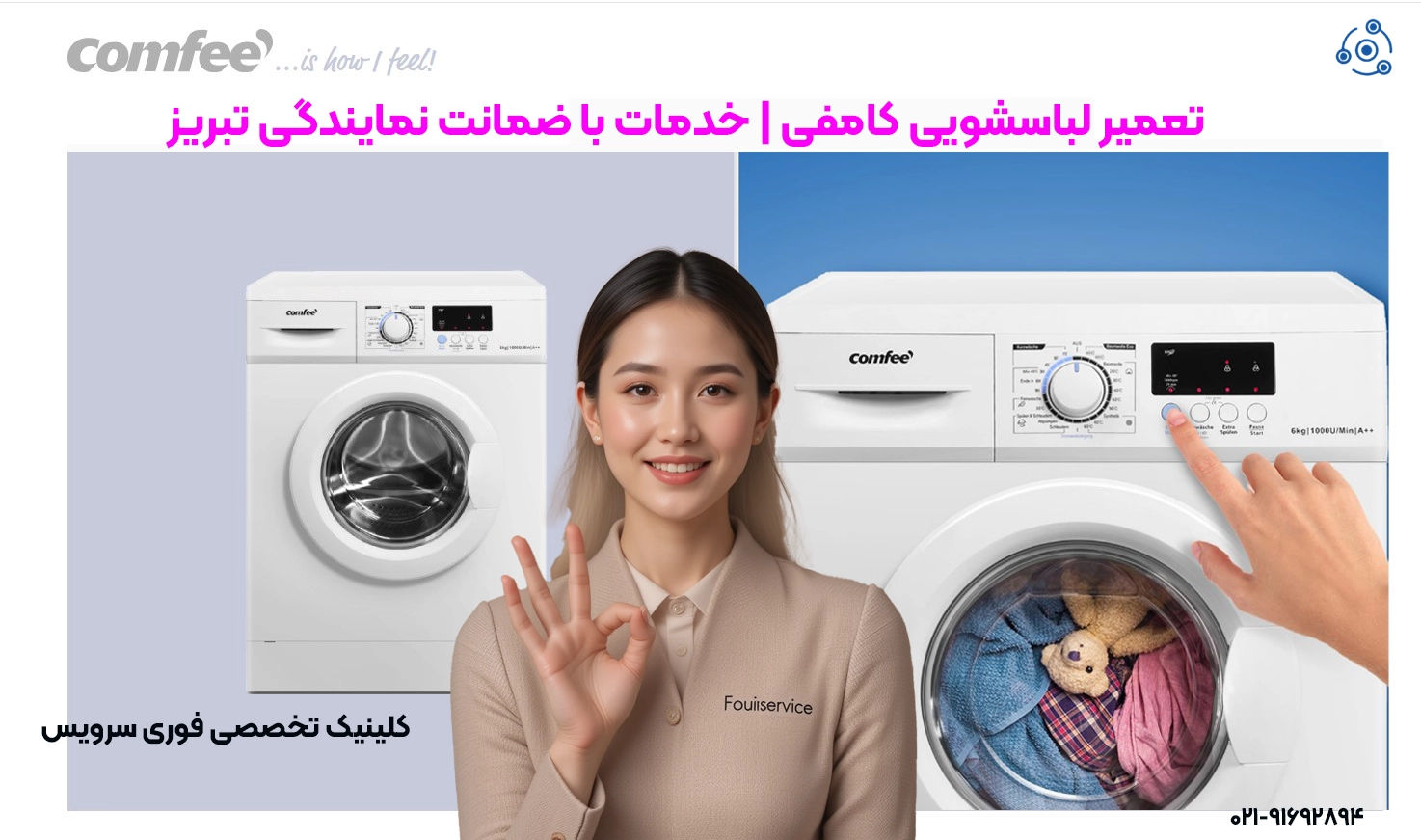 تعمیر لباسشویی کامفی | خدمات با ضمانت نمایندگی تبریز