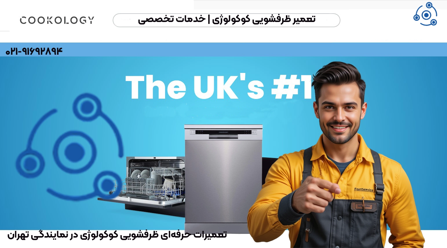 تعمیرات حرفهای ظرفشویی کوکولوژی در تهران