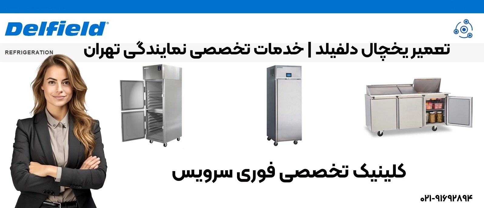 تعمیر یخچال دلفیلد | خدمات تخصصی و با ضمانت در تمام مناطق تهران