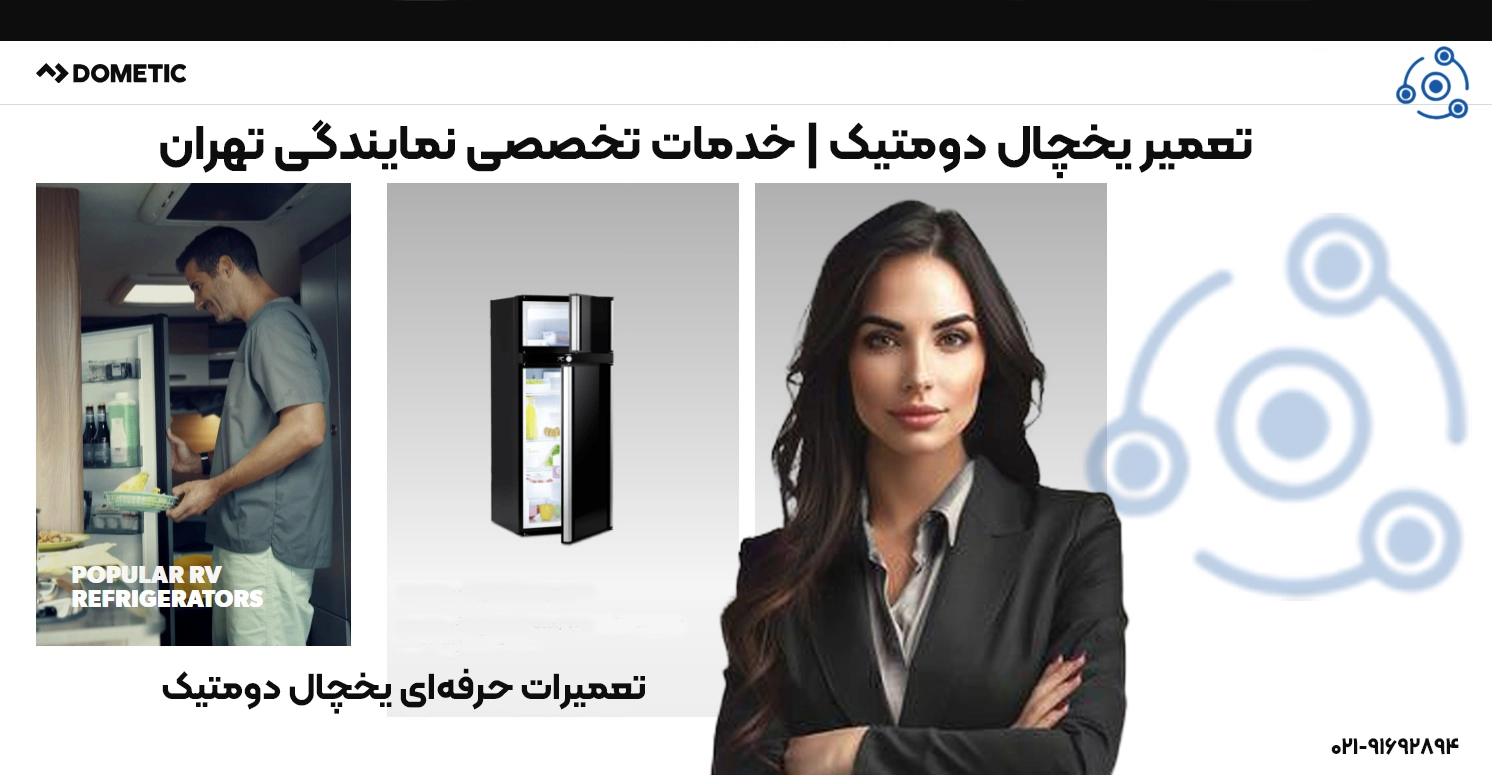 تعمیرات حرفهای یخچال دومتیک در تهران
