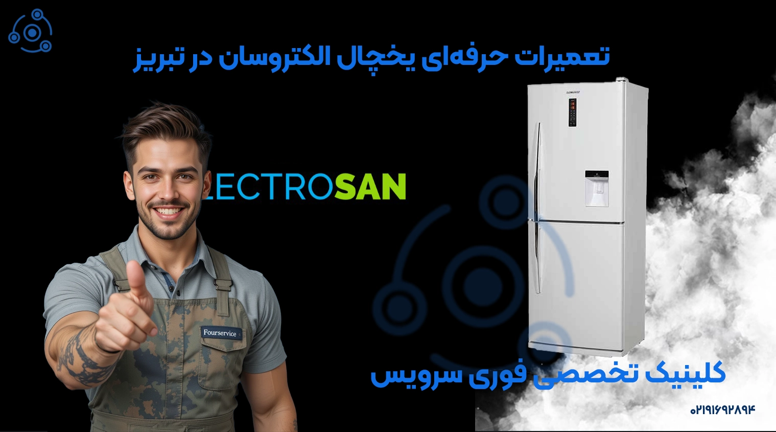 تعمیرات حرفهای یخچال الکتروسان در تبریز