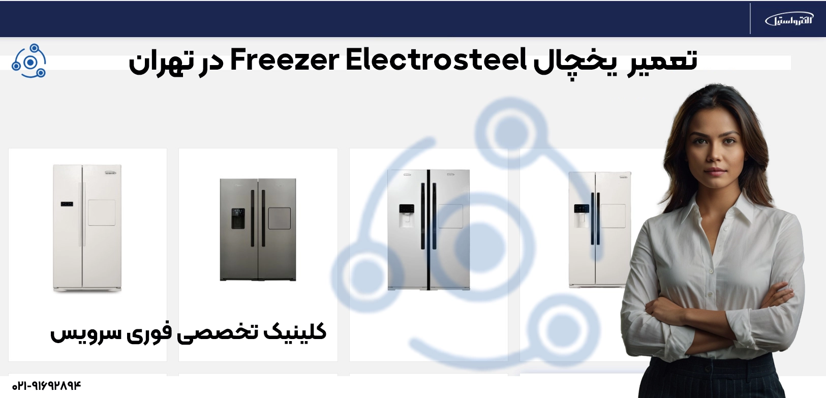 تعمیر یخچال فریزر الکترواستیل | خدمات تخصصی و با ضمانت