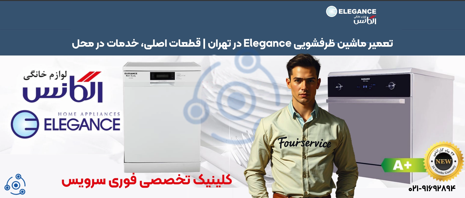 تعمیر ماشین ظرفشویی Elegance در تهران