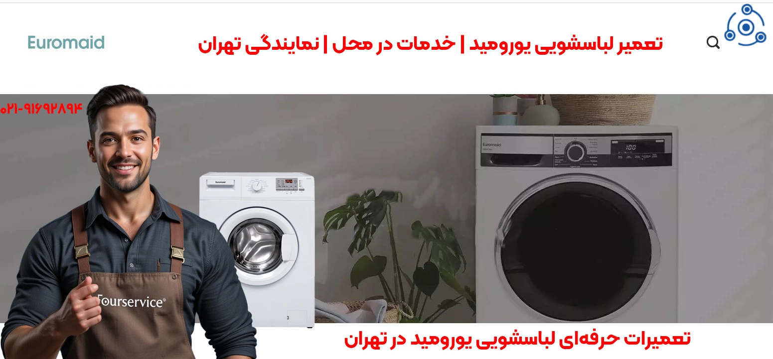 تعمیرات حرفهای لباسشویی یورومید در تهران