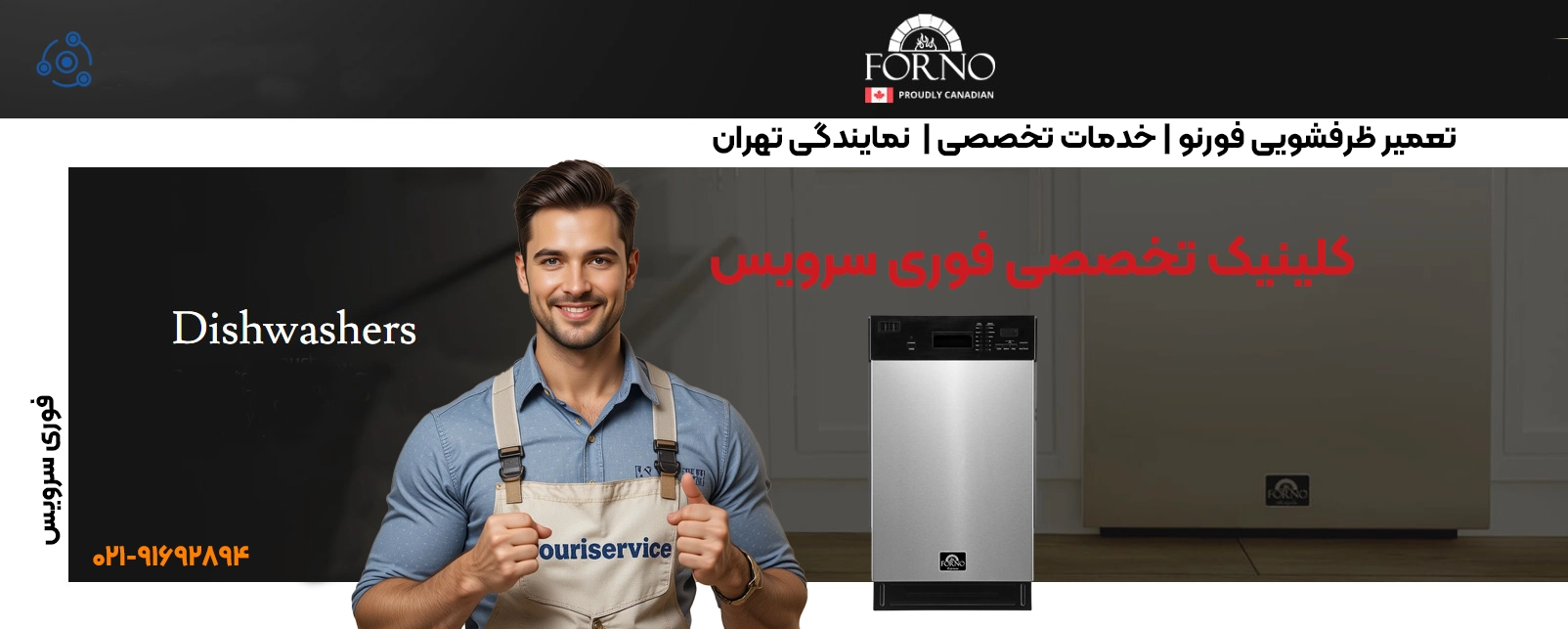 تعمیر ظرفشویی فورنو | خدمات تخصصی | نمایندگی تهران