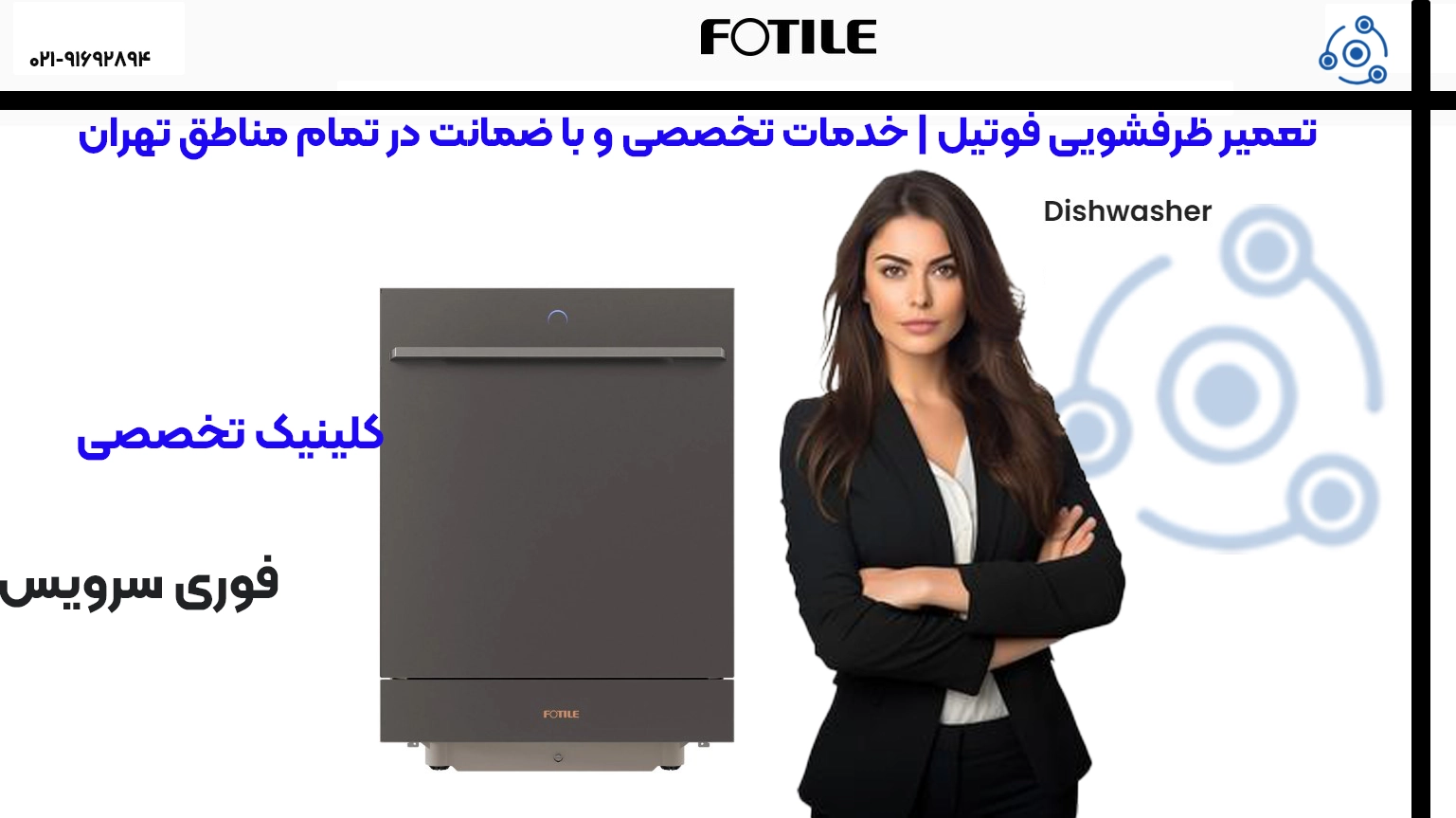 تعمیر ظرفشویی فوتیل | خدمات تخصصی نمایندگی تهران