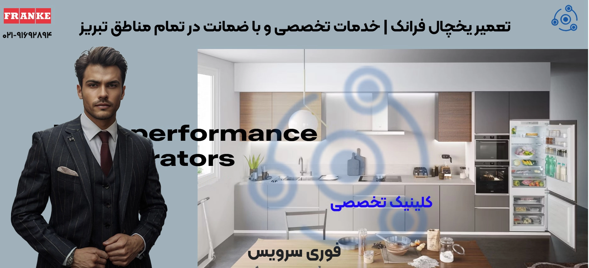 تعمیر یخچال فرانک | خدمات تخصصی نمایندگی تبریز