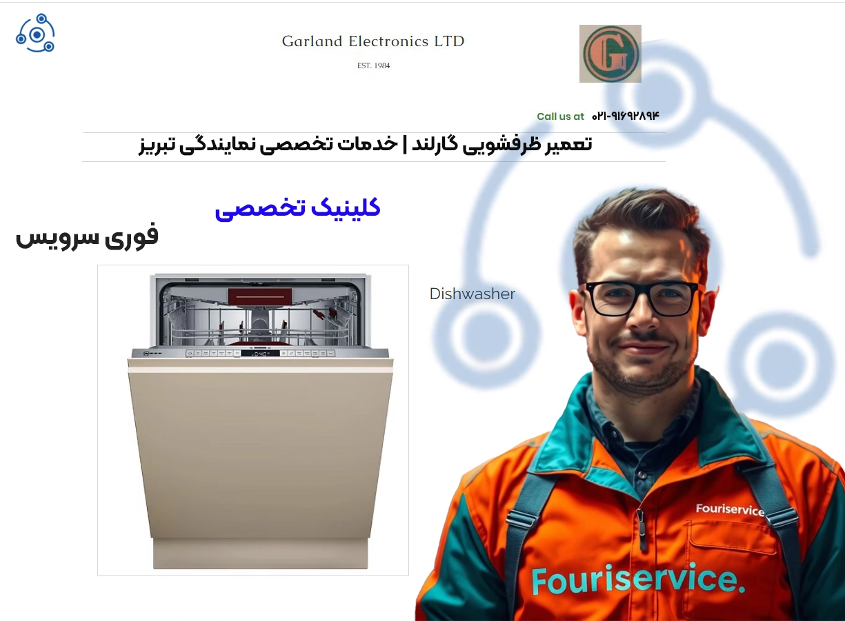 تعمیر ظرفشویی گارلند | خدمات تخصصی نمایندگی تبریز