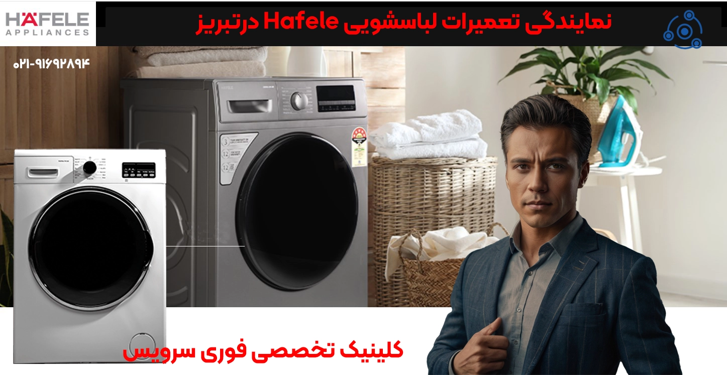 تعمیر لباسشویی هافل | خدمات تخصصی نمایندگی تبریز