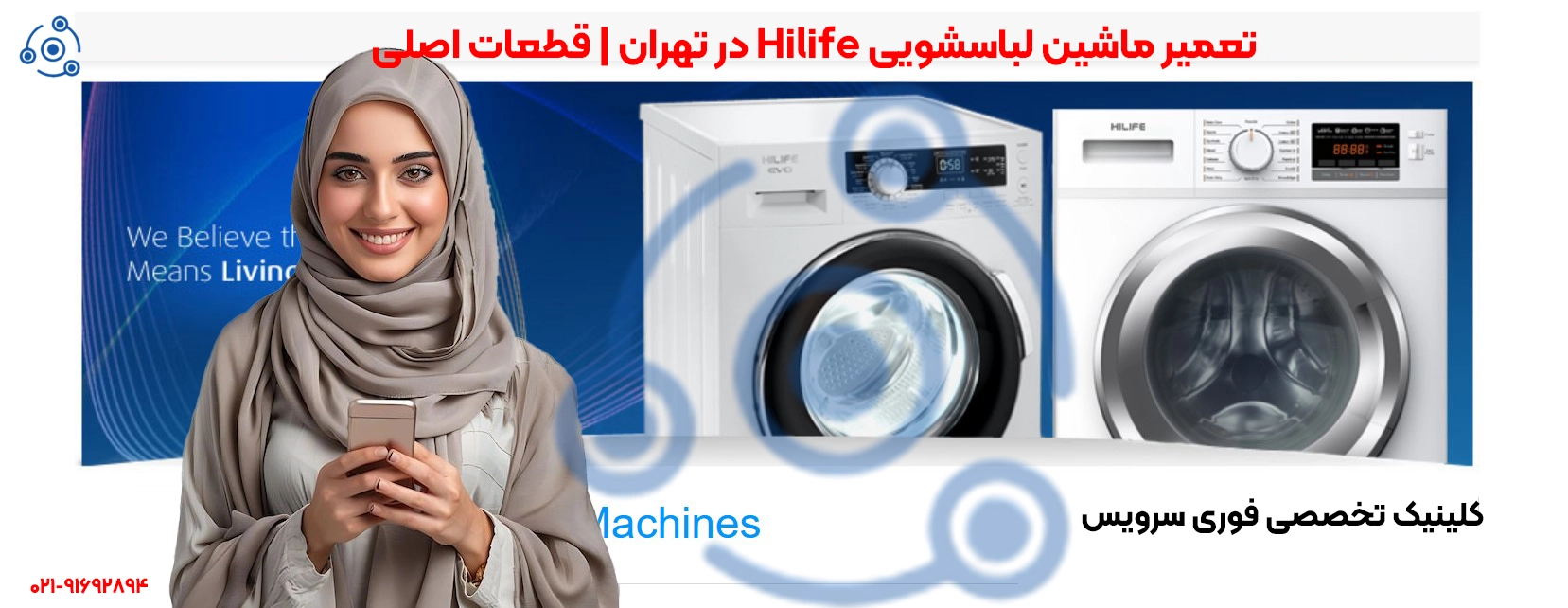 تعمیر ماشین لباسشویی Hilife در تهران