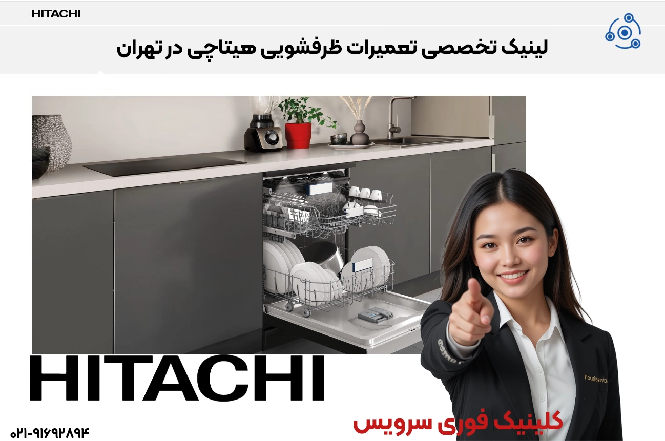 تعمیر ماشین ظرفشویی Hitachi در تبریز