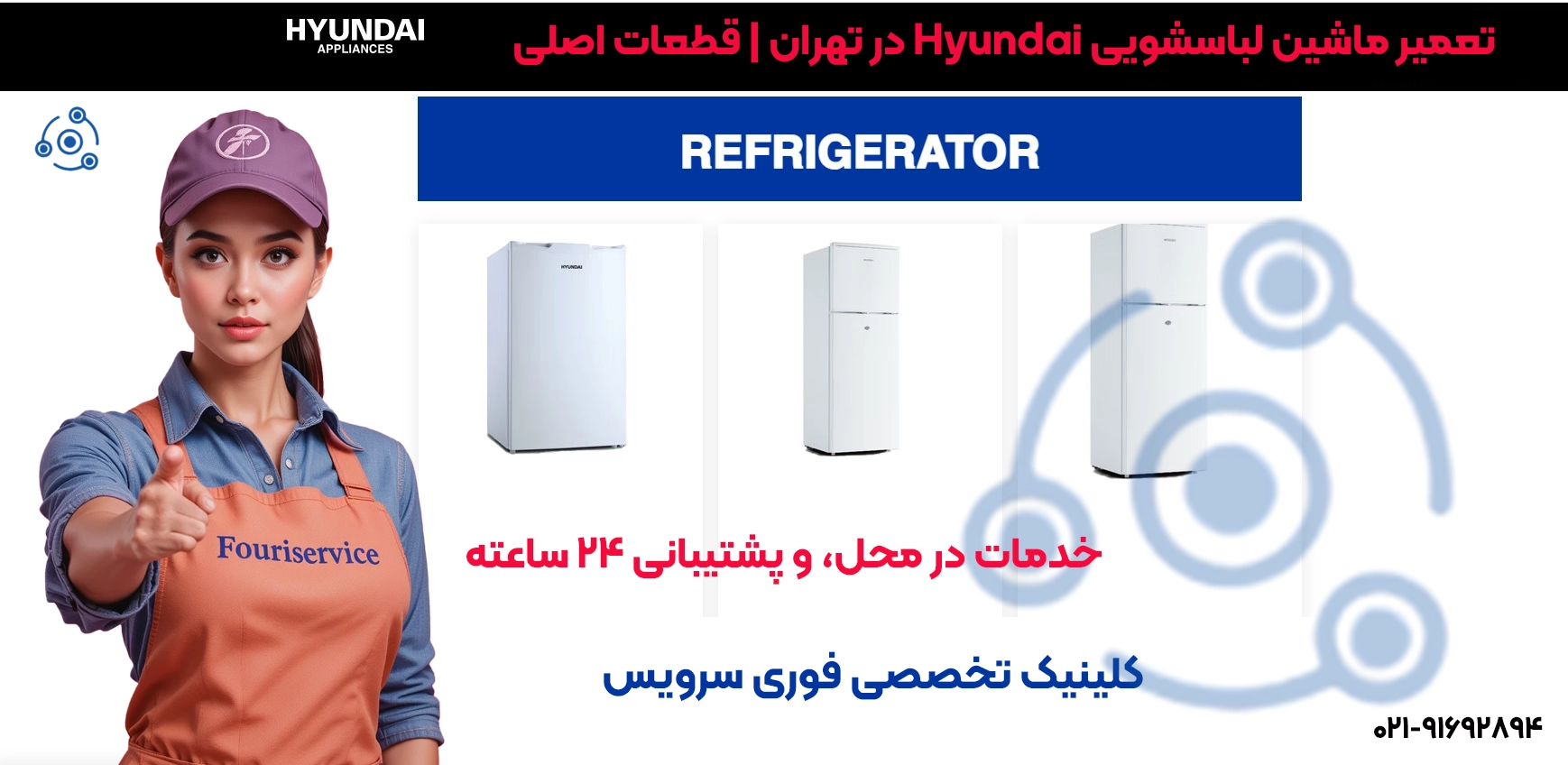تعمیر لباسشویی هیوندای | خدمات حرفهای در محل و با ضمانت در تمام مناطق تهران