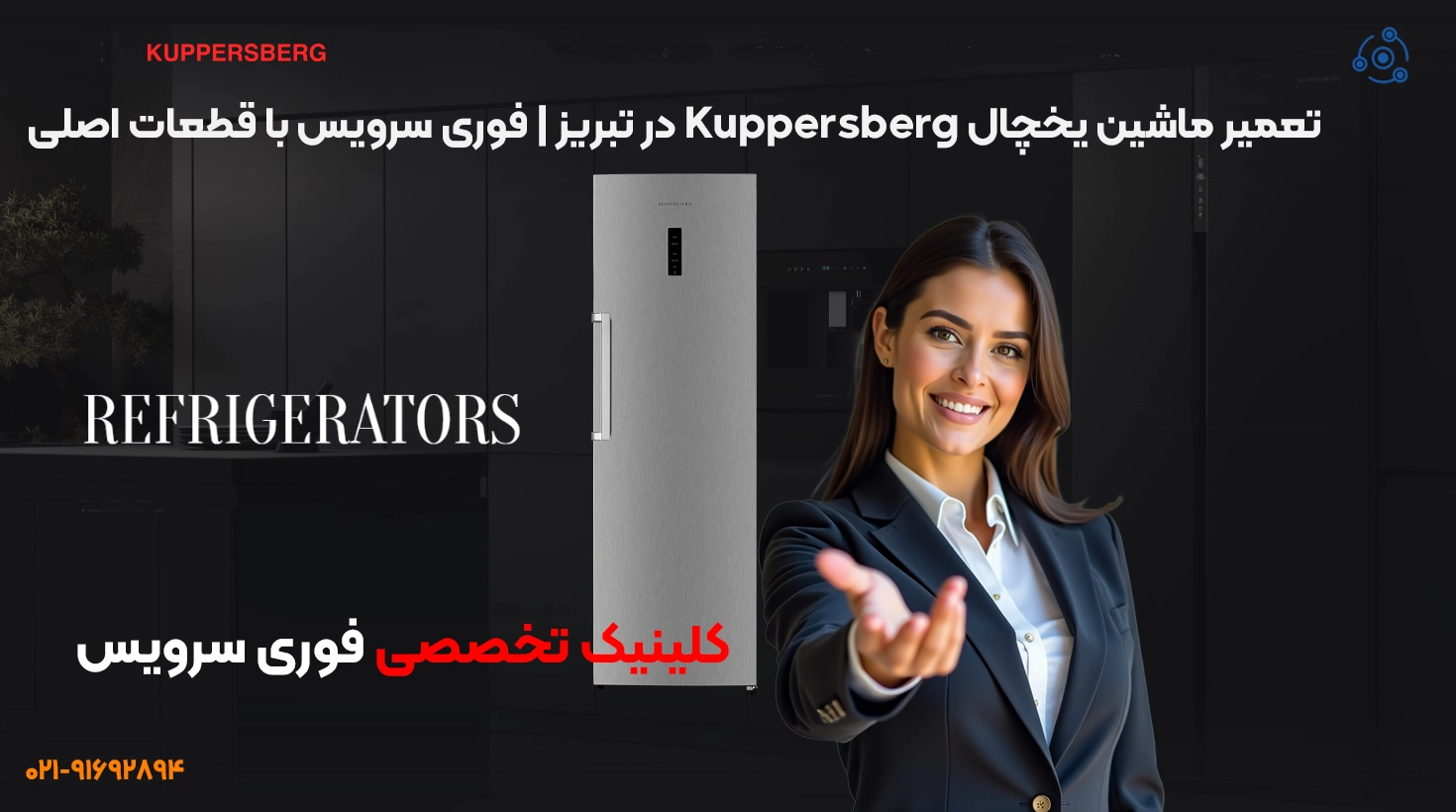 تعمیرات حرفهای یخچال کوپرزبرگ در تبریز