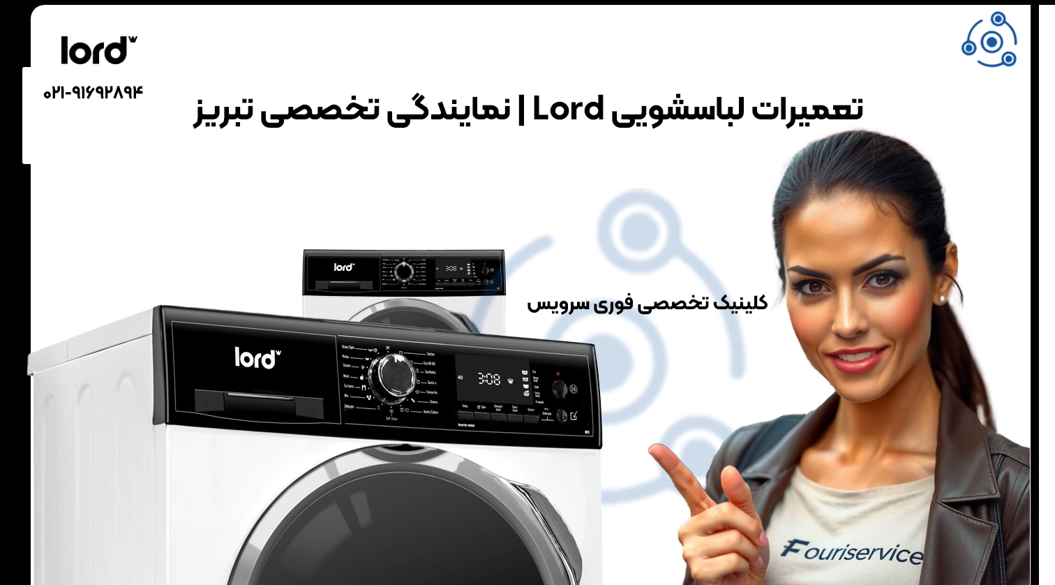 تعمیرات لباسشویی Lord | نمایندگی تخصصی تبریز