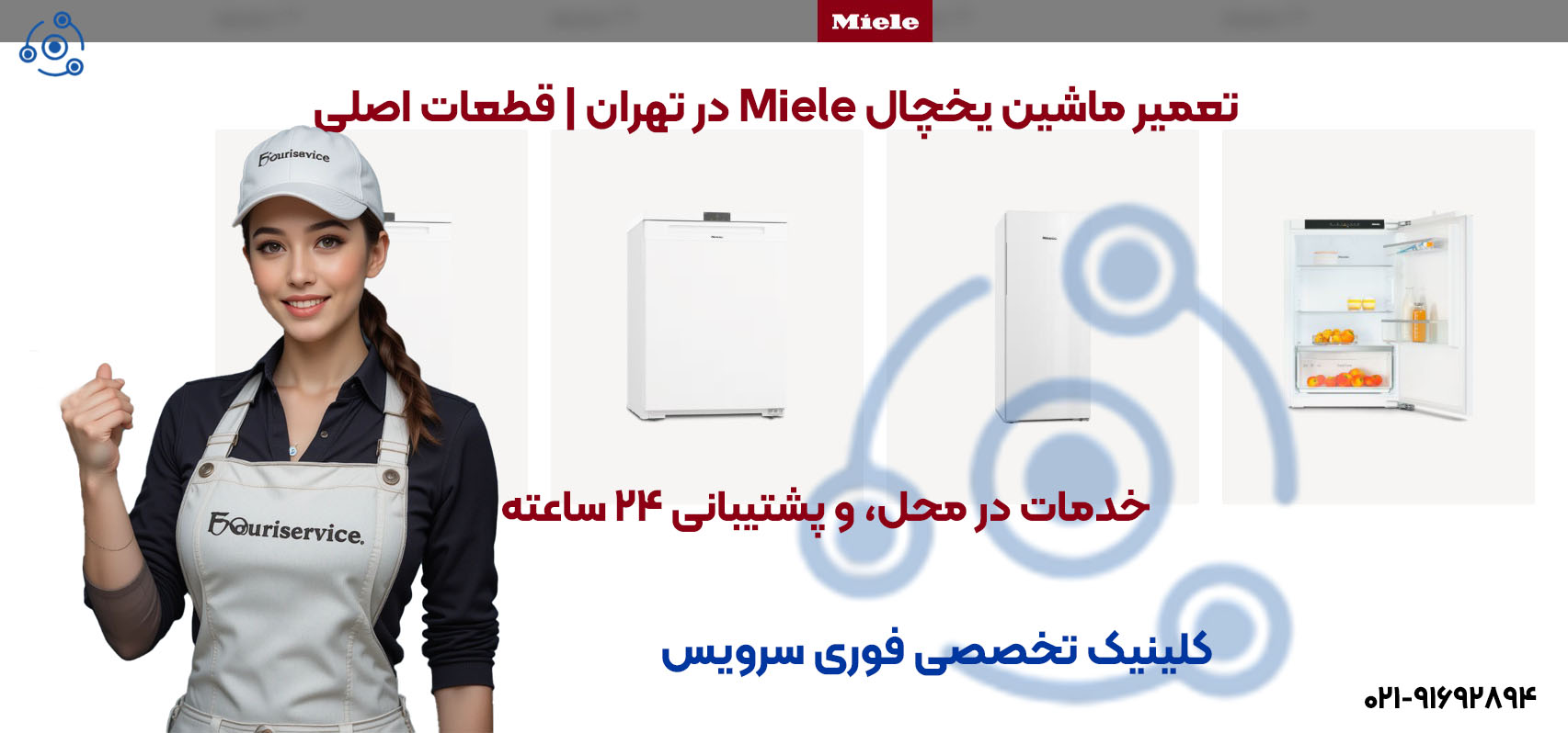 تعمیر یخچال میله | نمایندگی تخصصی تهران