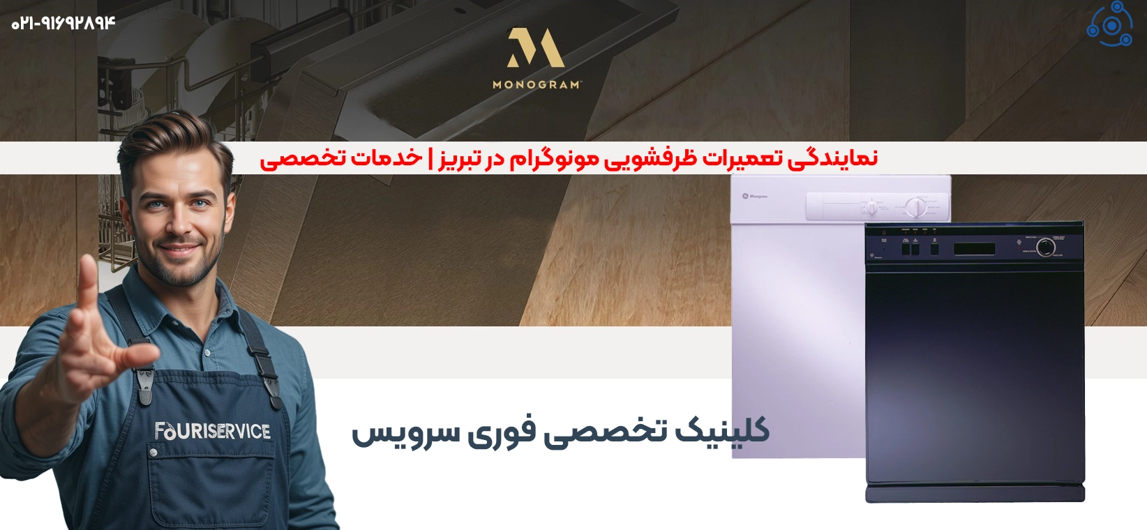 تعمیر ظرفشویی مونوگرام | خدمات حرفهای نمایندگی تبریز