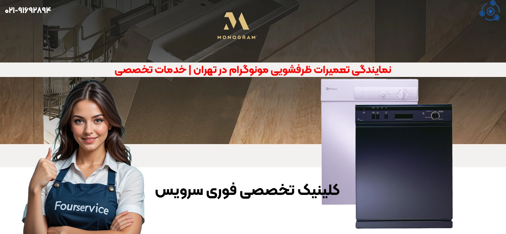 نمایندگی تعمیرات ظرفشویی مونوگرام تهران