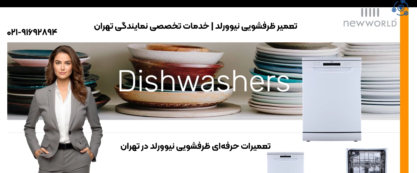 تعمیر ظرفشویی نیوورلد | خدمات تخصصی نمایندگی تهران