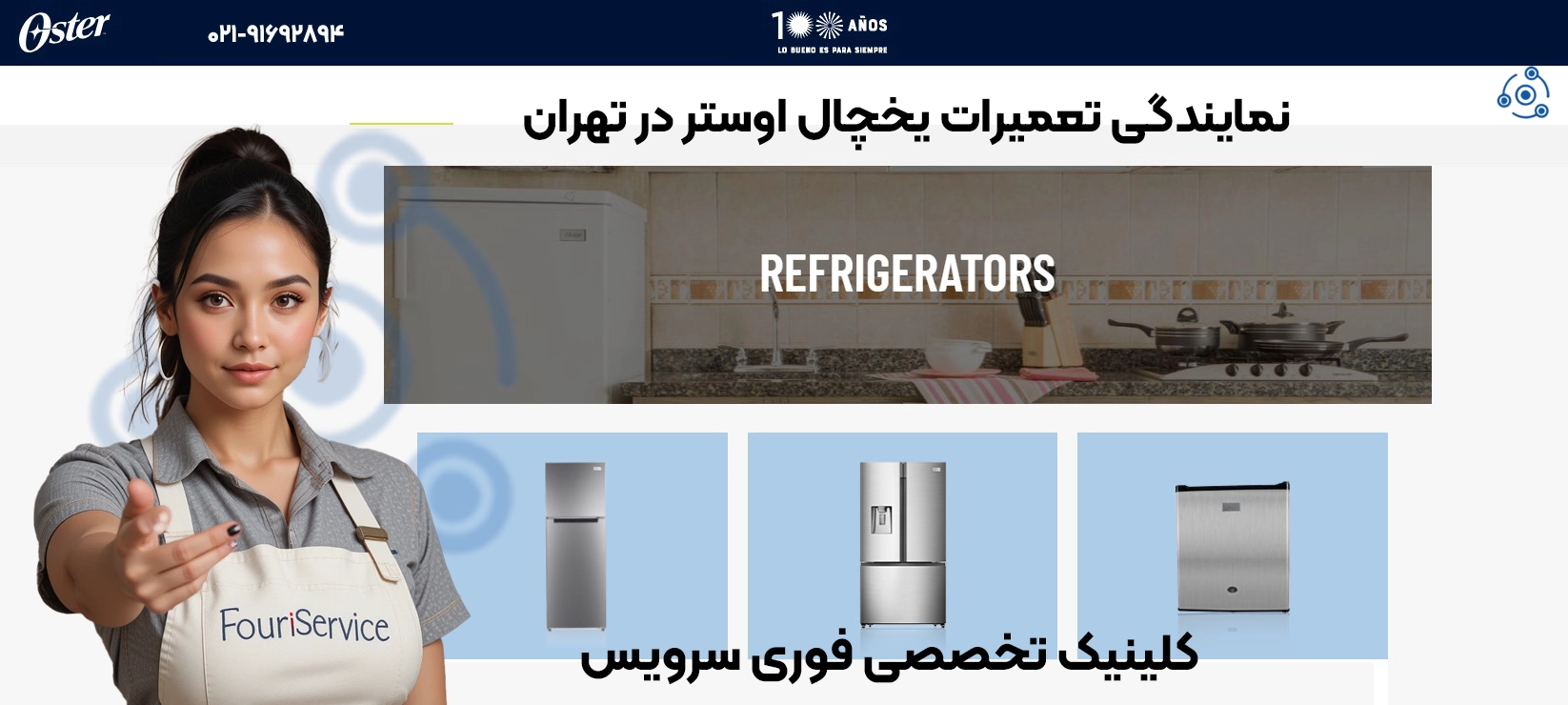 تعمیر یخچال اوستر | خدمات تخصصی نمایندگی تهران