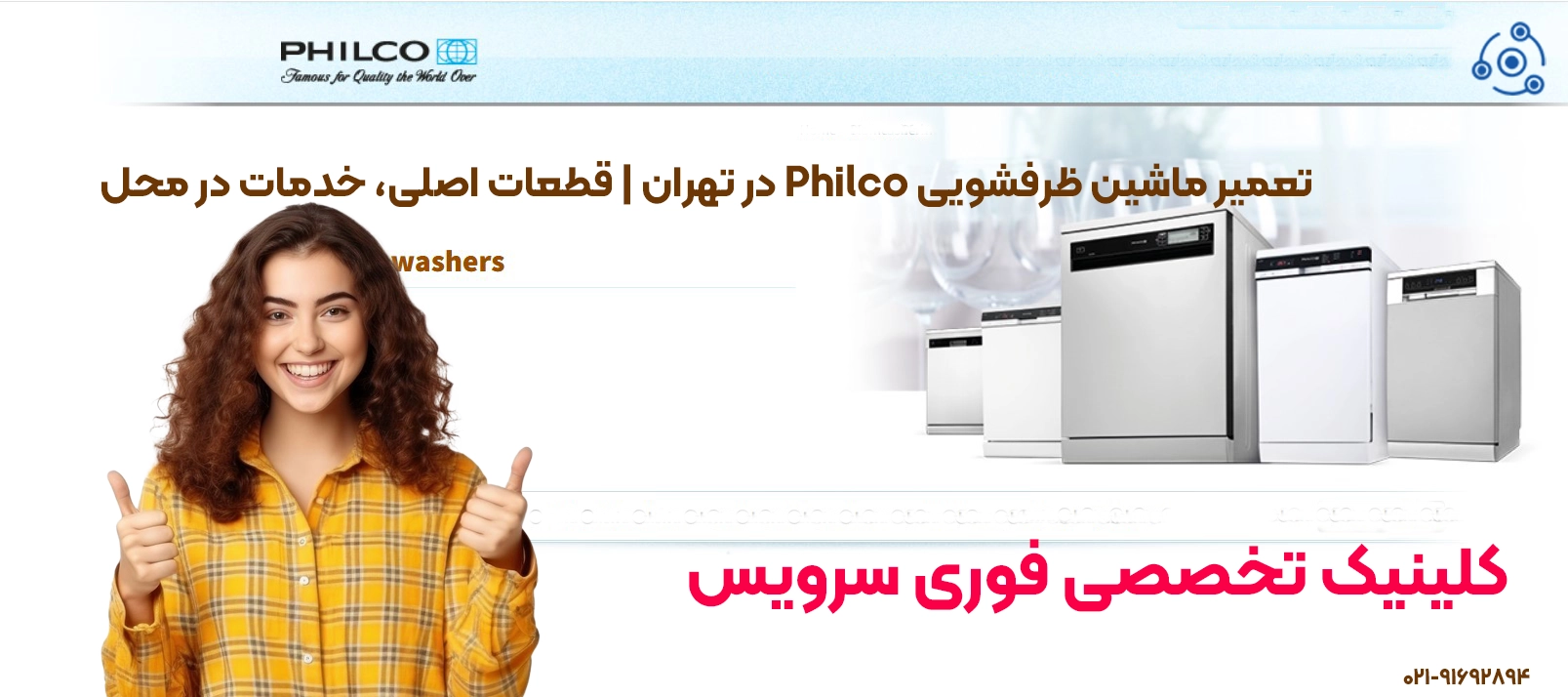 تعمیرات حرفهای ظرفشویی فیلکو در تهران