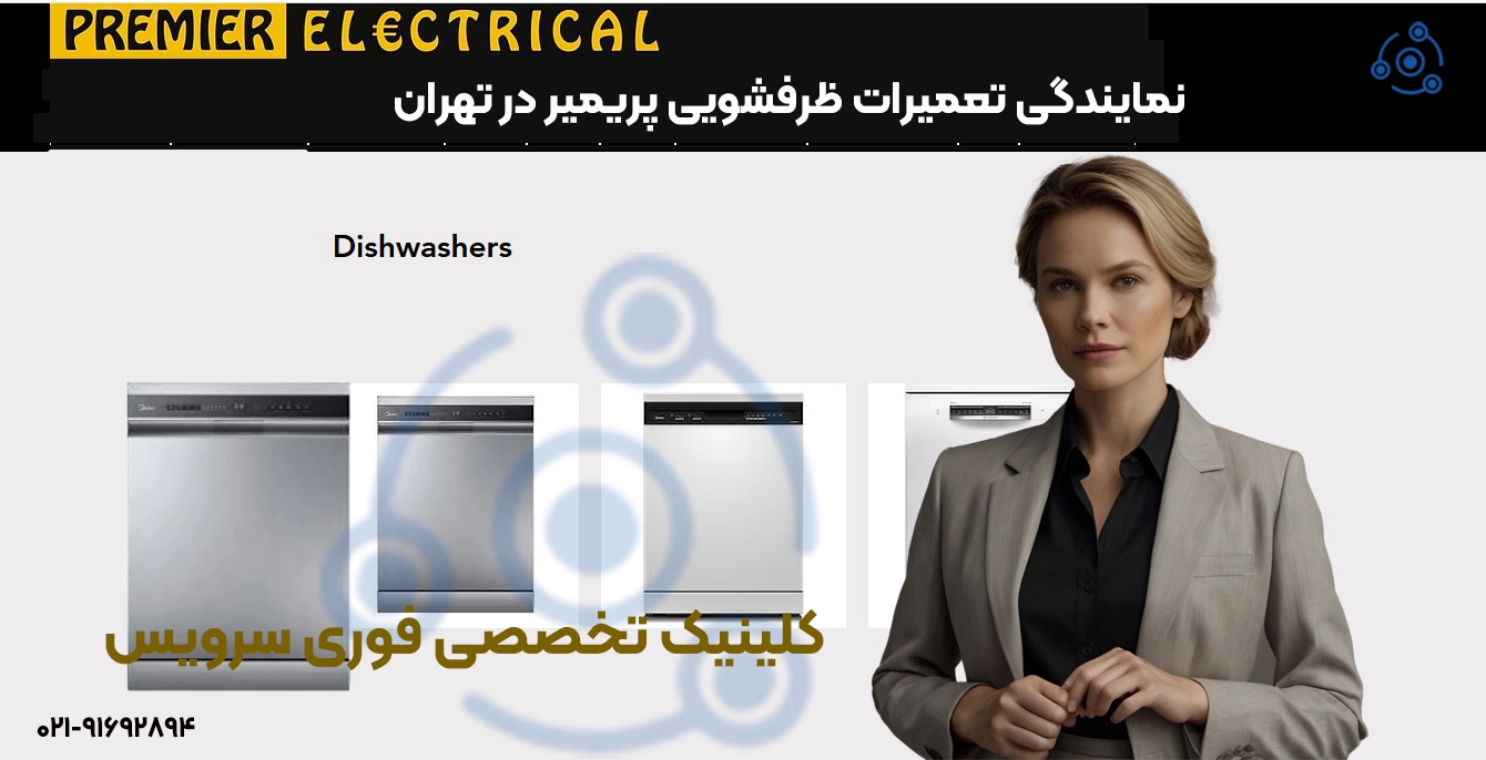 تعمیر ظرفشویی پریمیر | خدمات تخصصی نمایندگی تهران