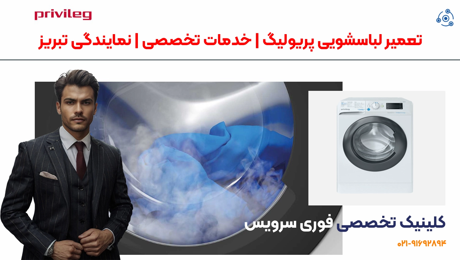تعمیر ماشین لباسشویی Privileg در تبریز | فوری سرویس با قطعات اصلی