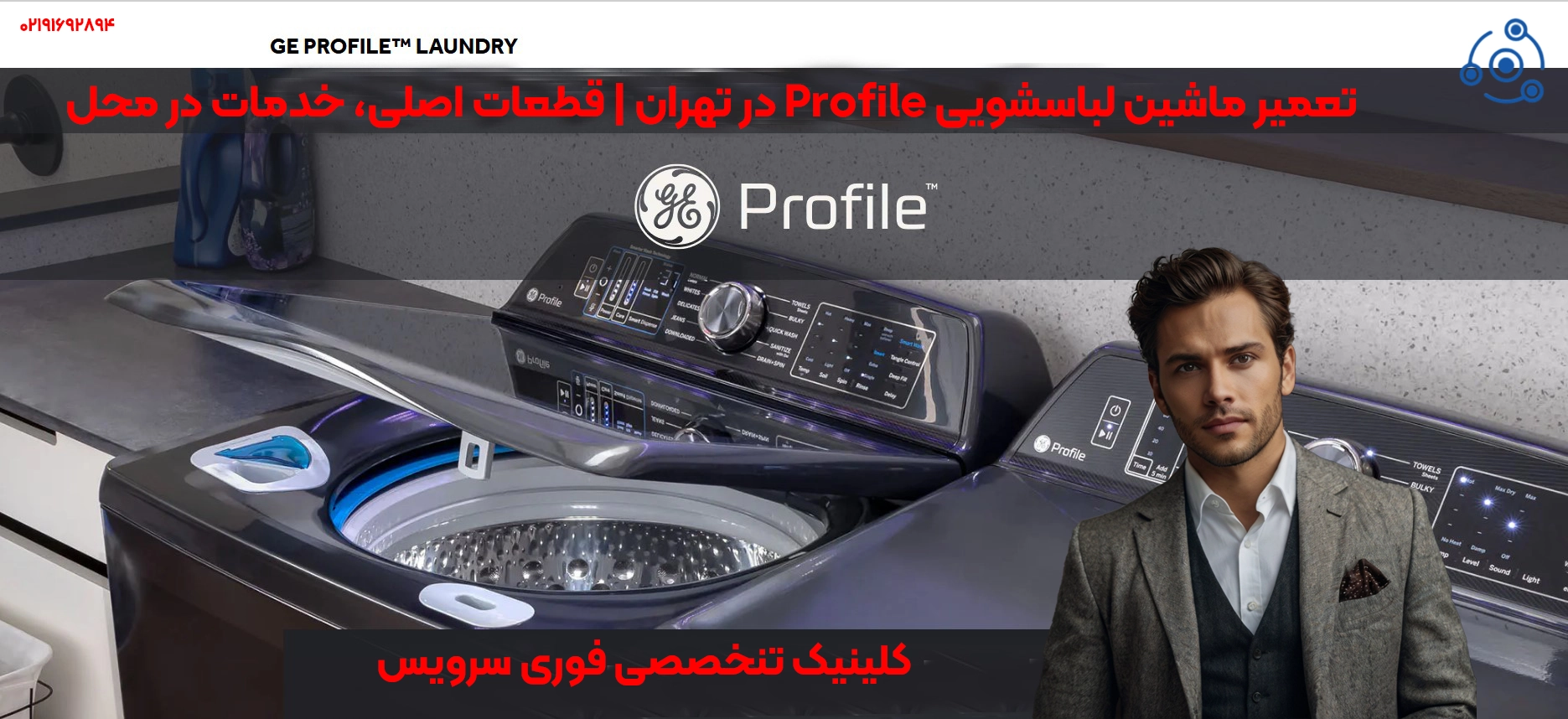 تعمیر لباسشویی Profile در تهران | خدمات در محل