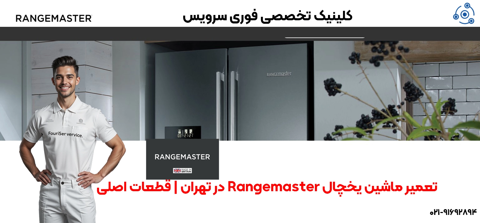 تعمیر یخچال rangemaster-tehran