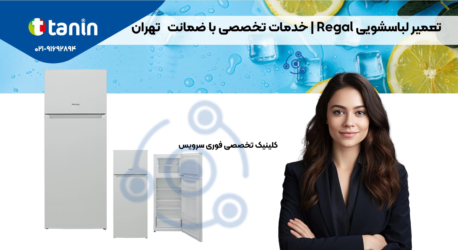 تعمیر ماشین لباسشویی Regal در تهران | تیم متخصص