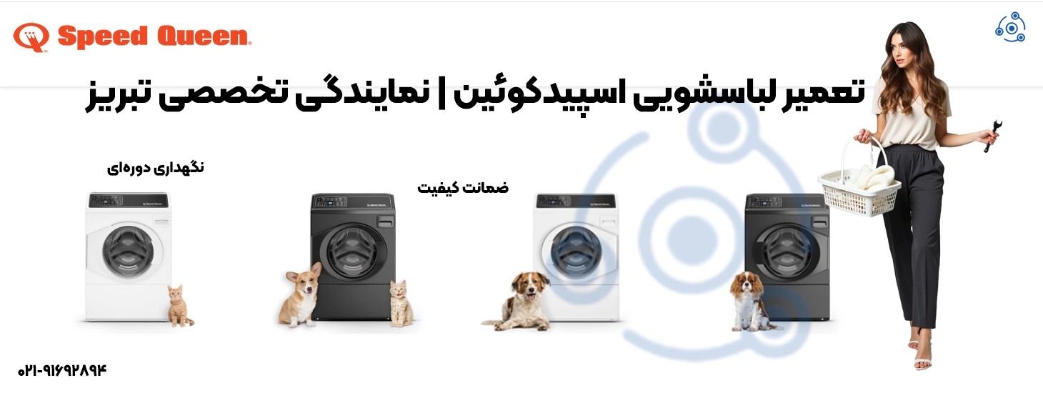 تعمیر لباسشویی اسپیدکوئین | نمایندگی تخصصی تبریز