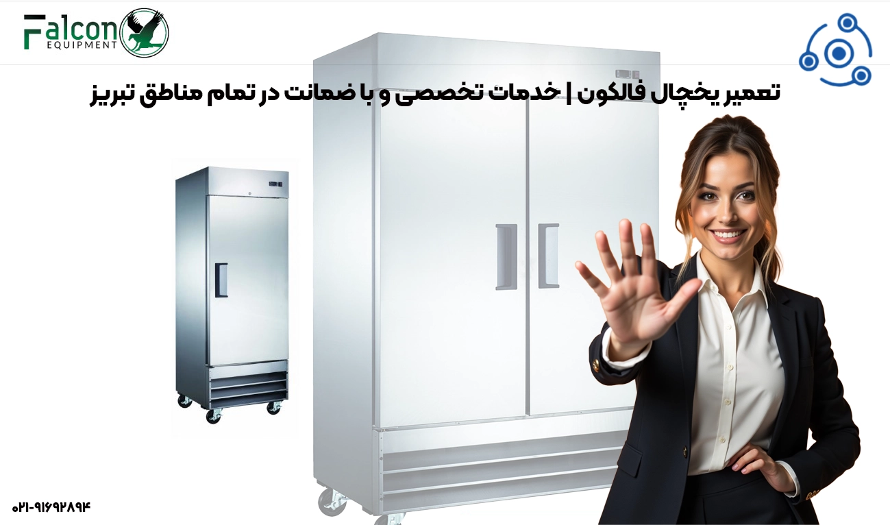تعمیرات حرفهای یخچال فالکون در تبریز