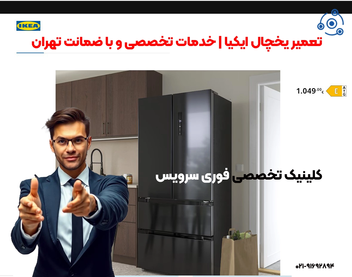 تعمیر یخچال ایکیا | نمایندگی تخصصی تهران