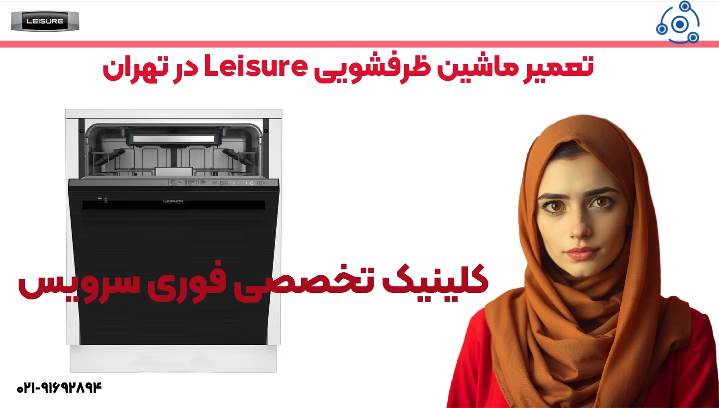 تعمیر ظرفشویی لیژر | خدمات نمایندگی تهران