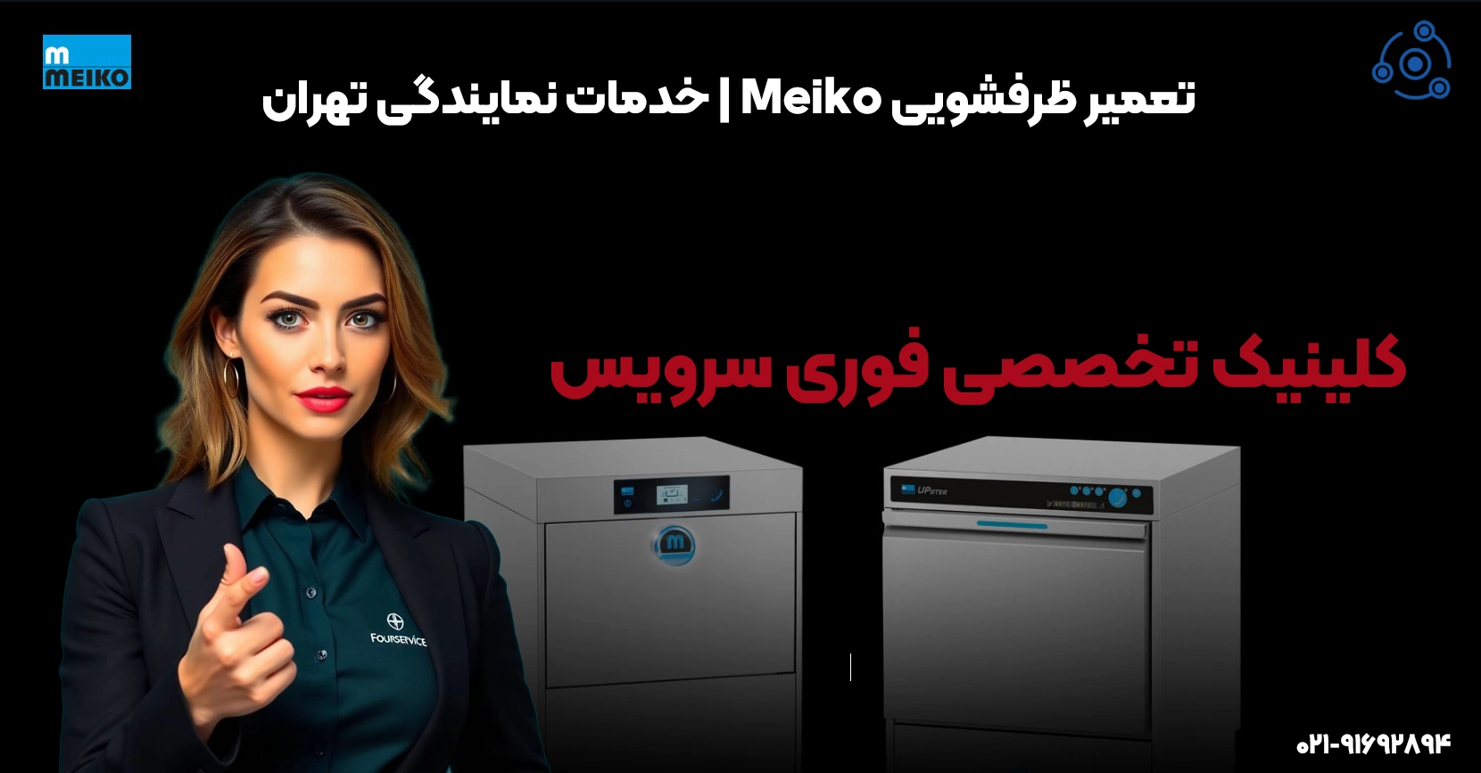 تعمیر ظرفشویی Meiko | خدمات نمایندگی تهران