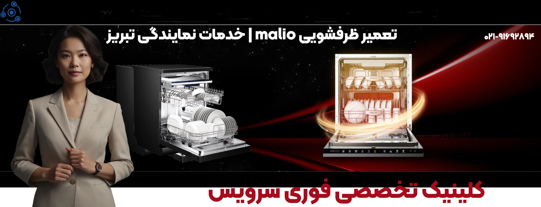 تعمیر ظرفشویی مالیو | خدمات تخصصی | نمایندگی تبریز