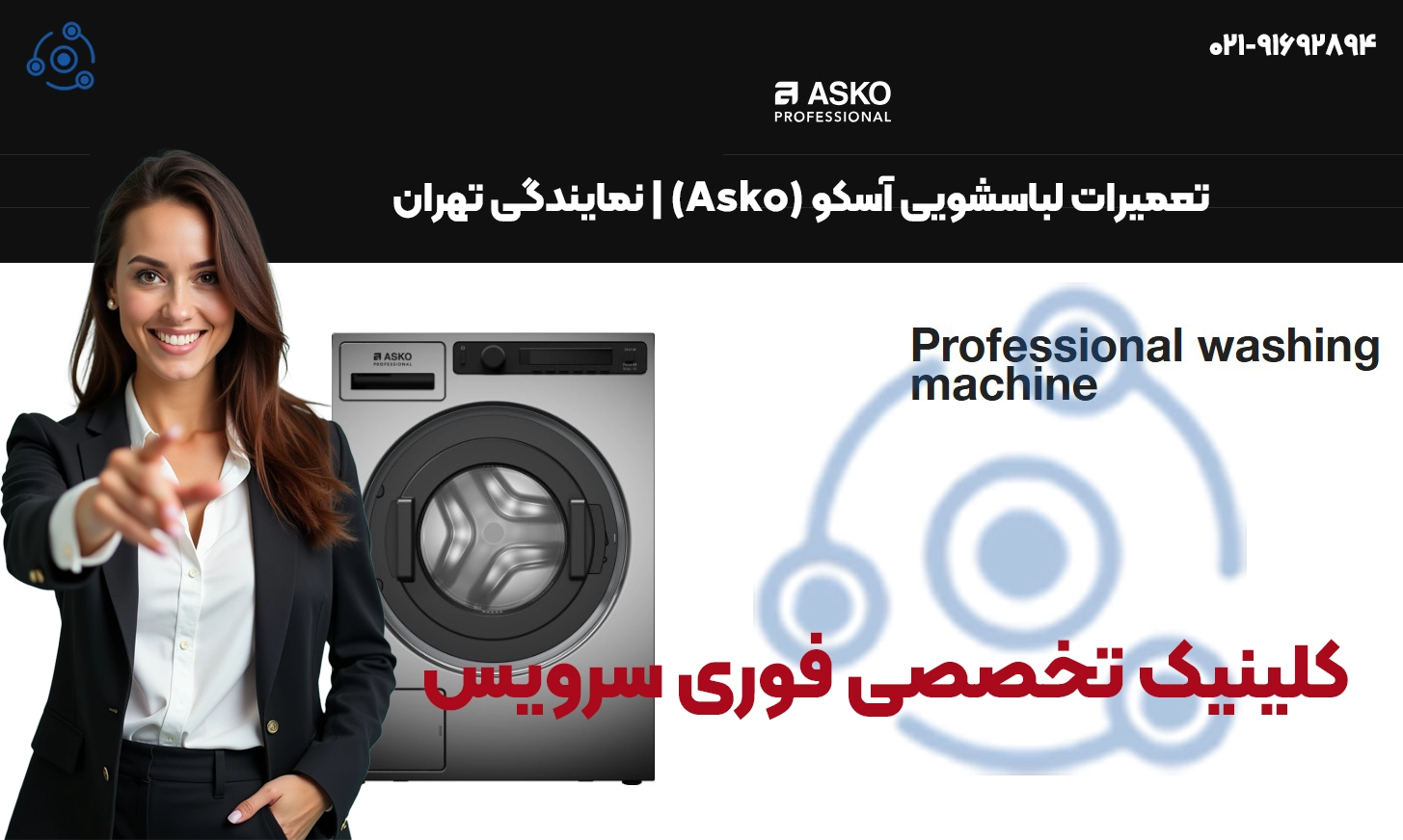 تعمیرات لباسشویی آسکو (Asko) | نمایندگی تهران