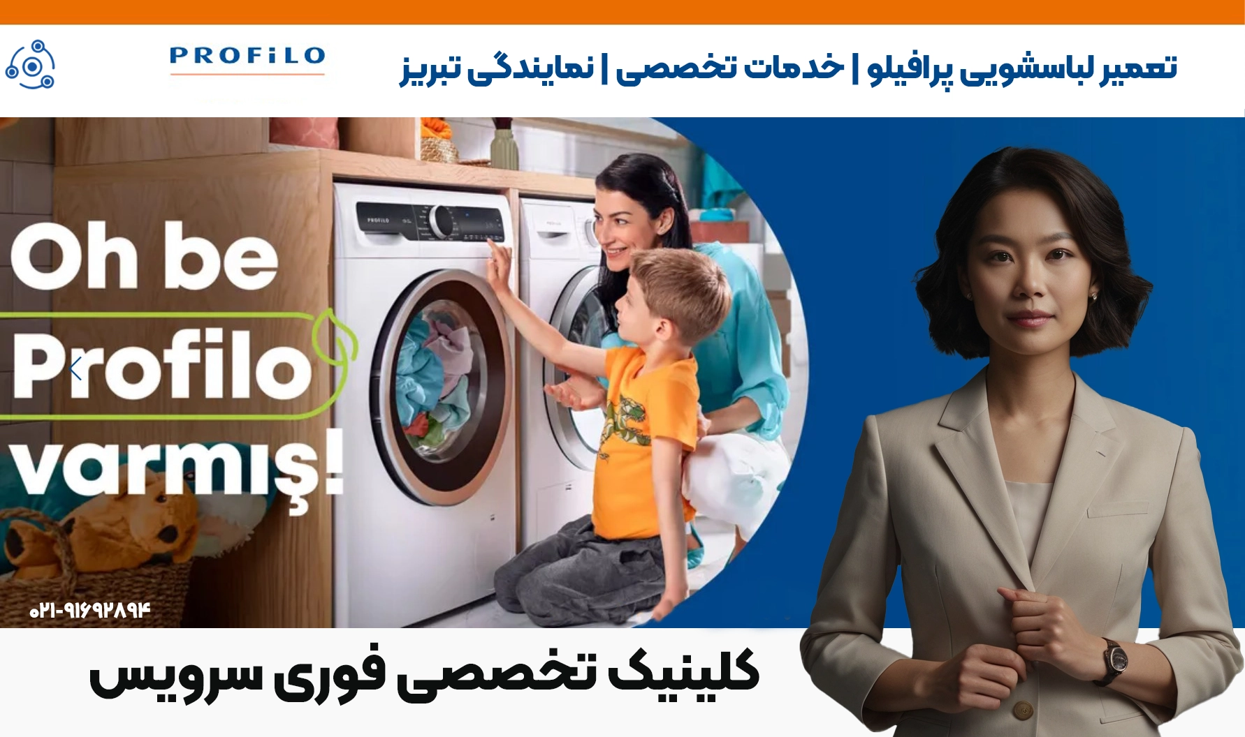 تعمیرات حرفهای لباسشویی پرافیلو در تبریز