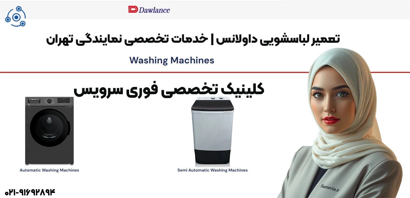 تعمیر لباسشویی داولانس | خدمات تخصصی نمایندگی تهران