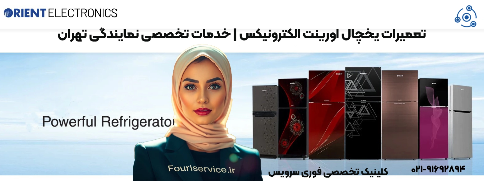 تعمیر یخچال اورینت الکترونیکس | خدمات تخصصی در تهران