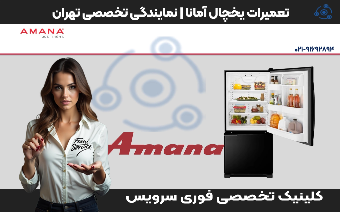 تعمیرات یخچال آمانا | نمایندگی تخصصی تهران