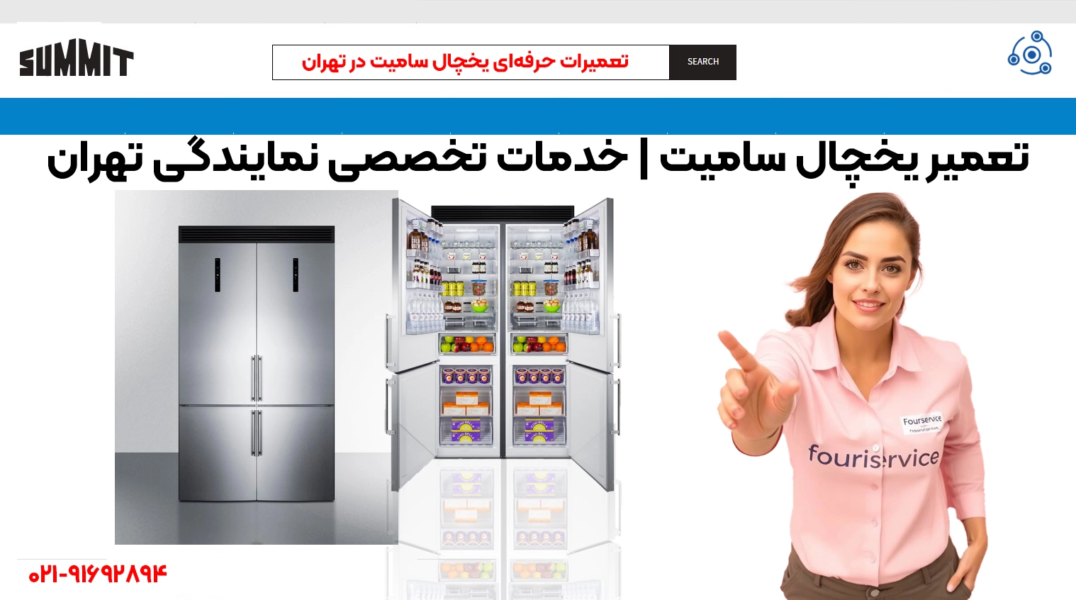 تعمیرات حرفهای یخچال سامیت در تهران