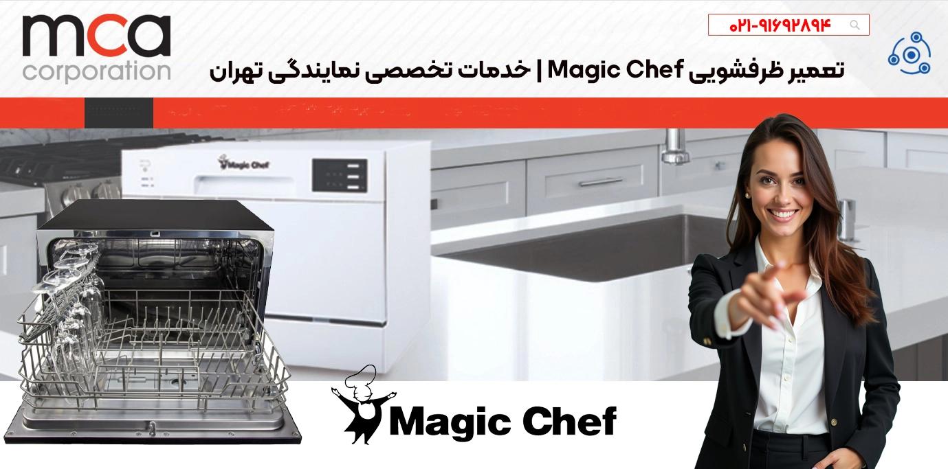 تعمیرات حرفهای ظرفشویی مجیک شف در تهران