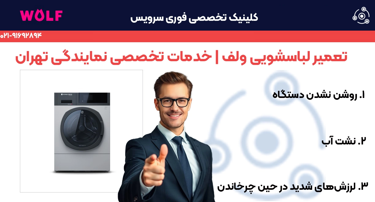 خدمات تعمیراتی فوری سرویس برای لباسشویی ولف در تهران