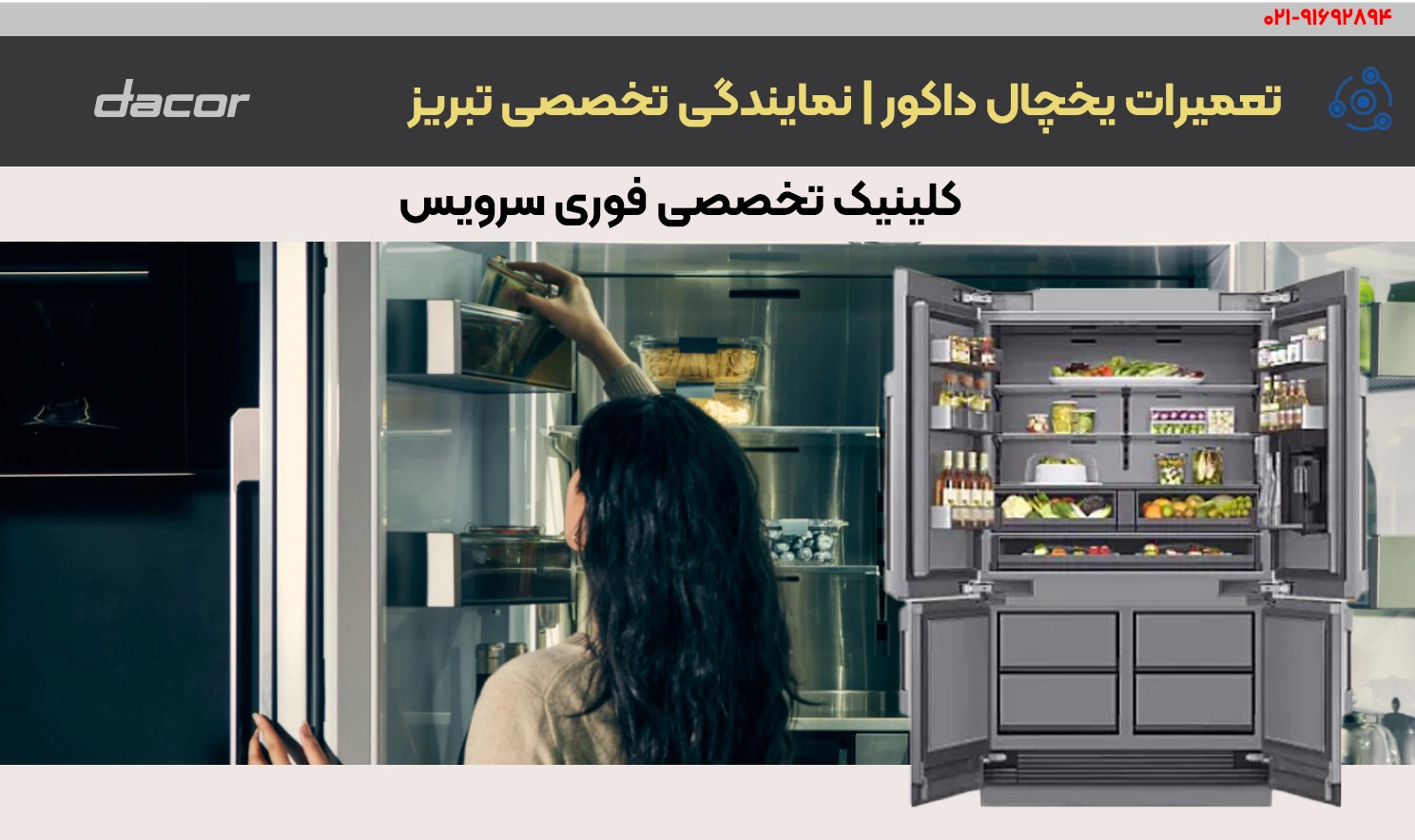 تعمیرات یخچال داکور | نمایندگی تخصصی تبریز
