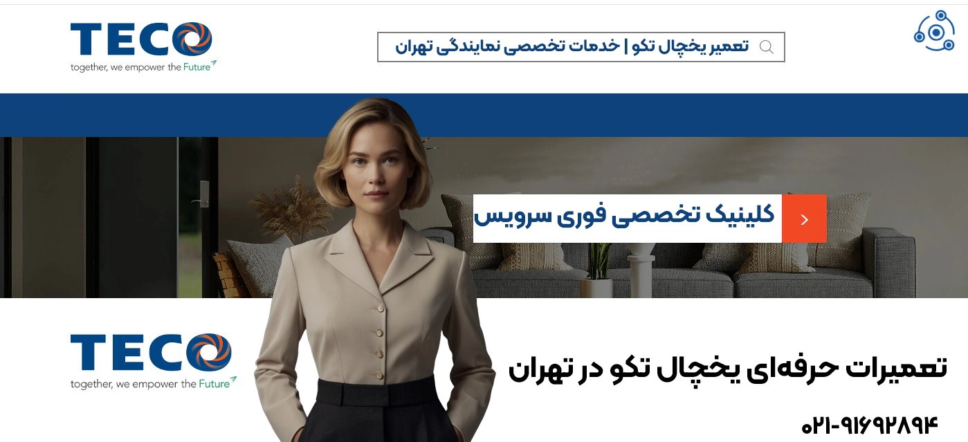 تعمیرات حرفهای یخچال تکو در تهران