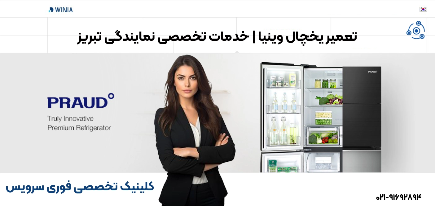 تعمیر یخچال وینیا | خدمات تخصصی نمایندگی تبریز